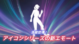 【フォートナイト】アイテムショップにアイコンシリーズの新エモートも急遽登場！