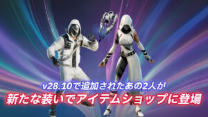 【フォートナイト】アイテムショップにv28.10で追加されたミステリーバンドルが登場!フェイトとホットゾーンが新たな装いに