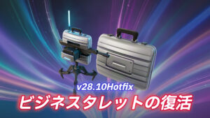 【フォートナイト】ビジネスタレットが復活|v28.10Hotfix