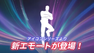【フォートナイト】アイテムショップに新エモート「悪だくみ」が登場!|アイコンシリーズ