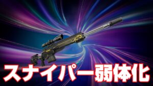 【フォートナイト】リーパースナイパーライフルが弱体化|弾速低下、弾丸が以前より落ちるように