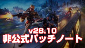 【フォートナイト】v28.10 非公式パッチノート|新アイテム「EMPステルス迷彩」と「ダンボール」が登場。