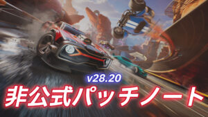 【フォートナイト】v28.20ロケットレーシング非公式パッチノート