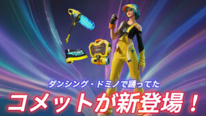 【フォートナイト】アイテムショップに新スキン「コメット」がついに登場！