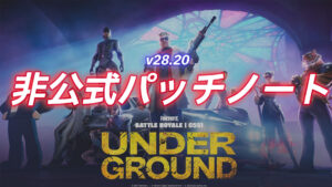 【フォートナイト】v28.20非公式パッチノート