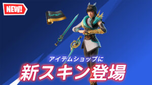 【フォートナイト】今年の辰年をモチーフにした新スキン登場|v28.20のアプデで追加