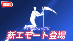 【フォートナイト】アイテムショップに新エモートが登場｜今日の午前9時に突如復号化