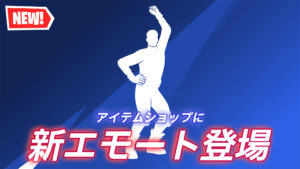 【フォートナイト】アイテムショップに新エモート「スムーズにキメよう」が登場!|今日の午前9時データ復号化
