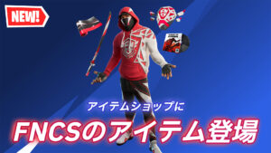 【フォートナイト】アイテムショップに今シーズンのFNCSのアイテムが登場！