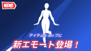 【フォートナイト】アイテムショップに新エモート「ノー・キュア」が登場|アイコンシリーズ