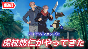 【フォートナイト】アイテムショップに呪術廻戦の虎杖悠仁がついに参戦!