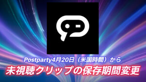 【フォートナイト】公式のクリップツール「Postparty」が未視聴クリップに関する保存期間の制限が4月20日(米国時間)より追加へ