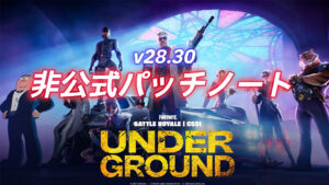 フォートナイトバトルロイヤルv28.30非公式パッチノート