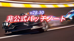 フォートナイトロケットレーシング新モード「スピードラン」|v28.30非公式パッチノート