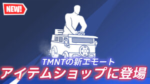 【フォートナイト】アイテムショップにTMNTコラボより新たなエモート「リル・タートルバン」が登場