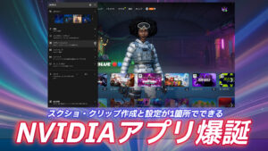 【フォートナイト】NVIDIA製のグラフィクボードを使っているっプレイヤー必見!Geforce ExperienceとNVIDIA コントロールパネル(一部)が一つになったNVIDIAアプリがベータ版をリリース