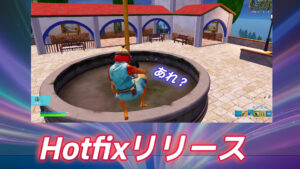 【フォートナイト】浮島の旗を上げきった際の仕様が急遽変更へ|Hotfix