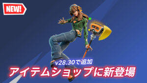 【フォートナイト】アイテムショップにv28.30で追加された新スキン「PJ」が登場