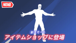 【フォートナイト】アイテムショップに新エモート「インターステラー・ベース」が登場｜アイコンシリーズ