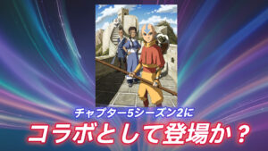 【フォートナイト】チャプター5シーズン2でアバター：ラストエアベンダーがやってくる？