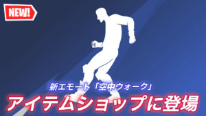 【フォートナイト】アイテムショップに新エモート「空中ウォーク」が登場!|アイコンシリーズ