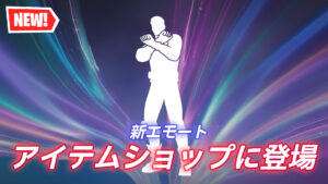 【フォートナイト】アイテムショップに新たなエモート「ザ・スクアブル」が登場｜アイコンシリーズ