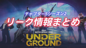 【フォートナイト】チャプター5シーズン2リーク情報まとめ