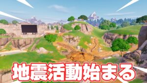【フォートナイト】ルインド・リールズ付近で地震活動が開始。今後どんどん亀裂が大きくなっていき、ゲーム内でミニイベントが発生する模様