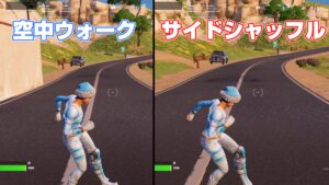 【フォートナイト】本日発売のエモート「空中ウォーク」と「サイドシャッフル」の見分けがつかないと話題にwww