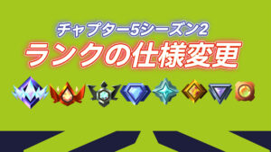 【フォートナイト】チャプター5シーズン2でランクの仕様が大幅変更へ！ゼロビルドも対象