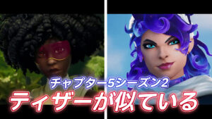 【フォートナイト】チャプター5シーズン2のティザーが一部チャプター4シーズン3のティザーに似ていると海外で話題に