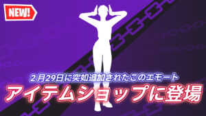【フォートナイト】アイテムショップにデータが追加されたばかりの新エモート「ケアフリー」が登場！｜アイコンシリーズ