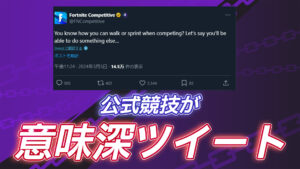 【フォートナイト】チャプター5シーズン2に新たな移動メカニックの登場を示唆か?競技公式が謎のツイートの告知!
