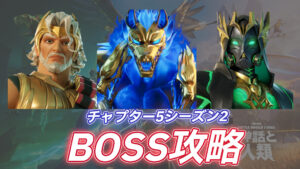 【フォートナイト】チャプター5シーズン2のBOSS徹底攻略