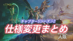 【フォートナイト】チャプター5シーズン2仕様変更まとめ