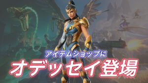 【フォートナイト】アイテムショップにNPCとして登場していた「オデッセイ」が登場
