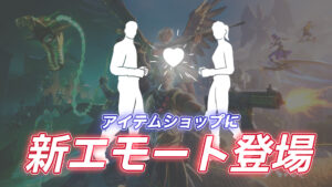 【フォートナイト】アイテムショップに新エモート「ハートブレイクシャッフル」が登場