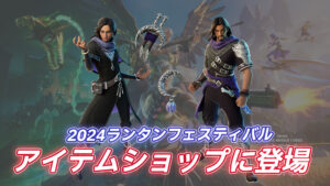 【フォートナイト】アイテムショップに2024年のランタンフェスティバルのスキンが登場