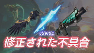 【フォートナイト】v29.01で修正された不具合まとめ