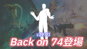【フォートナイト】世界中で踊られている「Back on 74」がエモートとして登場！