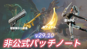 【フォートナイト】v29.10非公式パッチノート