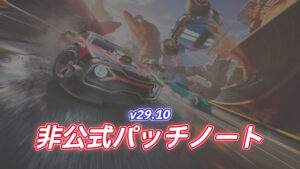【フォートナイト】ロケットレーシングv29.10非公式パッチノート