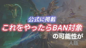 【フォートナイト】知らなかったでは済まされない！公式がBAN対象になる可能性があるプレイを正式に発表していた