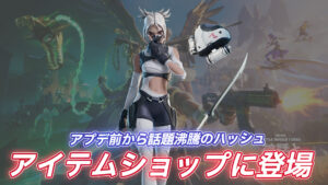 【フォートナイト】v29.10のダウンタイム終了後アイテムショップに「ダイナミック・ハッシュ」が登場!