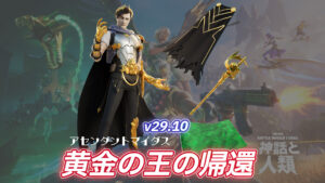 【フォートナイト】アイテムショップに先にNPCとして登場していたアセンダントマイダスがついに登場!