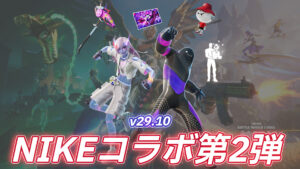 【フォートナイト】アイテムショップでNIKEの第2弾コラボが開幕！新スキン・新つるはし・新エモート