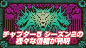 【フォートナイト】チャプター5 シーズン2に関する様々な情報が判明。ペルソナコラボ、新たなミシックアイテム等