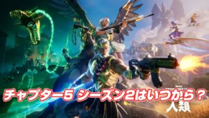 【フォートナイト】チャプター5 シーズン2『神話と人類』はいつから開始?