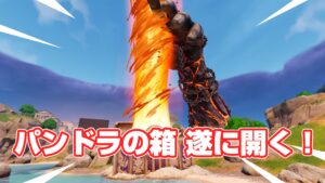 【フォートナイト】鎖が破壊され、パンドラの箱が遂に開く！