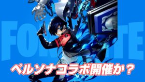【フォートナイト】噂: チャプター5 シーズン2でペルソナとコラボする可能性が?